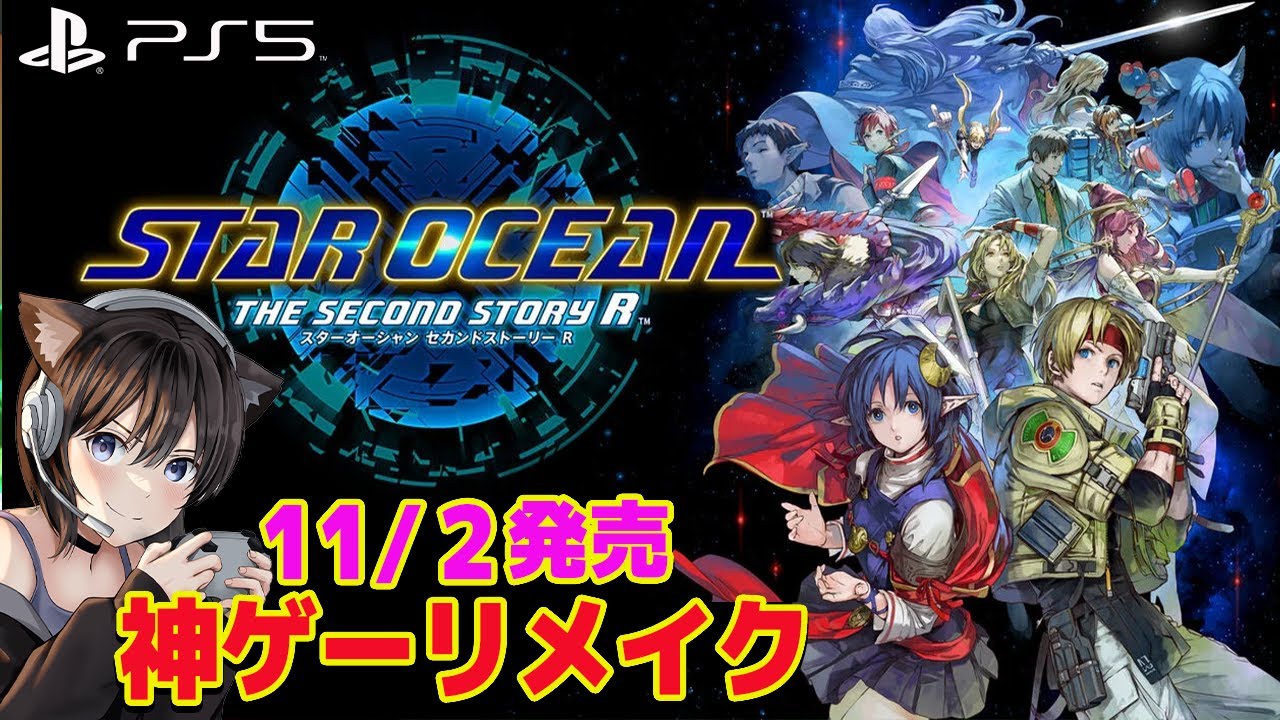 #1【SO2R】神ゲーリメイク！本日発売！スターオーシャン セカンドストーリー R 気になるからやってみる！ネタばれ注意【スターオーシャン２R/PS5】