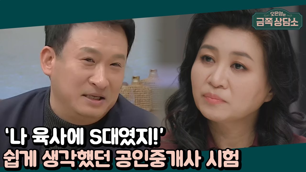 '왕년의 공부기계(?)' 서경석이 공인중개사 시험에 도전하게 된 이유 | 오은영의 금쪽 상담소 13 회