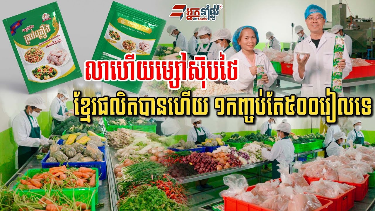 ធ្លាប់តែនាំចូលម្សៅស៊ុប១ឆ្នាំរាប់សិបលាន$ ឥឡូវខ្មែរធ្វើបានហើយ ដែលច្នៃចេញពីវត្ថុធាតុដើមក្នុងស្រុក១០០%