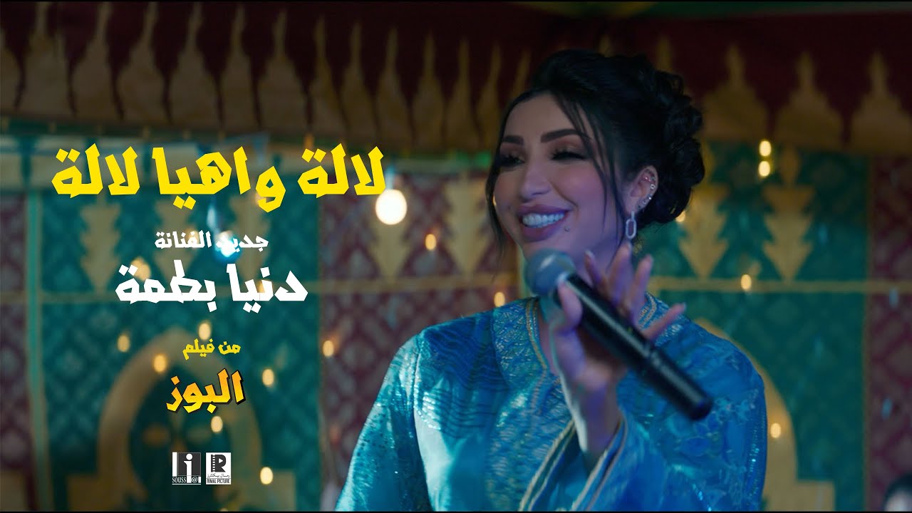 Dunia Batma - Lalla Wa Hya Lalla [Official Music Video] | (دنيا بطمة - لالة وهيا لالة (فيديو كليب