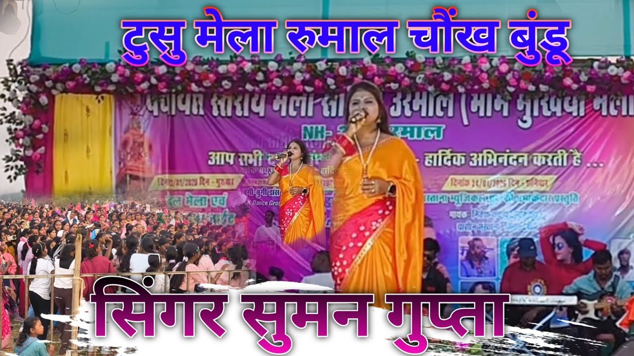 सिंगर सुमन गुप्ता टुसु मेला नदिया उपार गोय के पार करे 