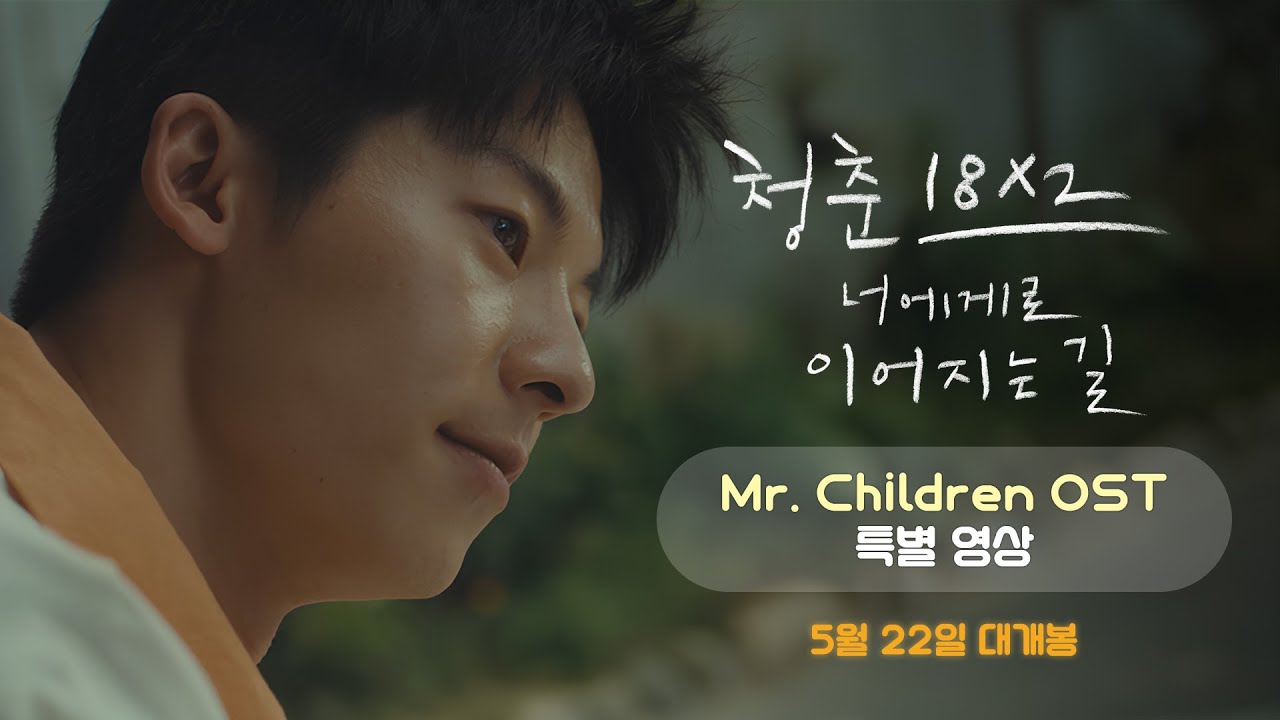 [청춘 18X2 너에게로 이어지는 길] Mr. Children 