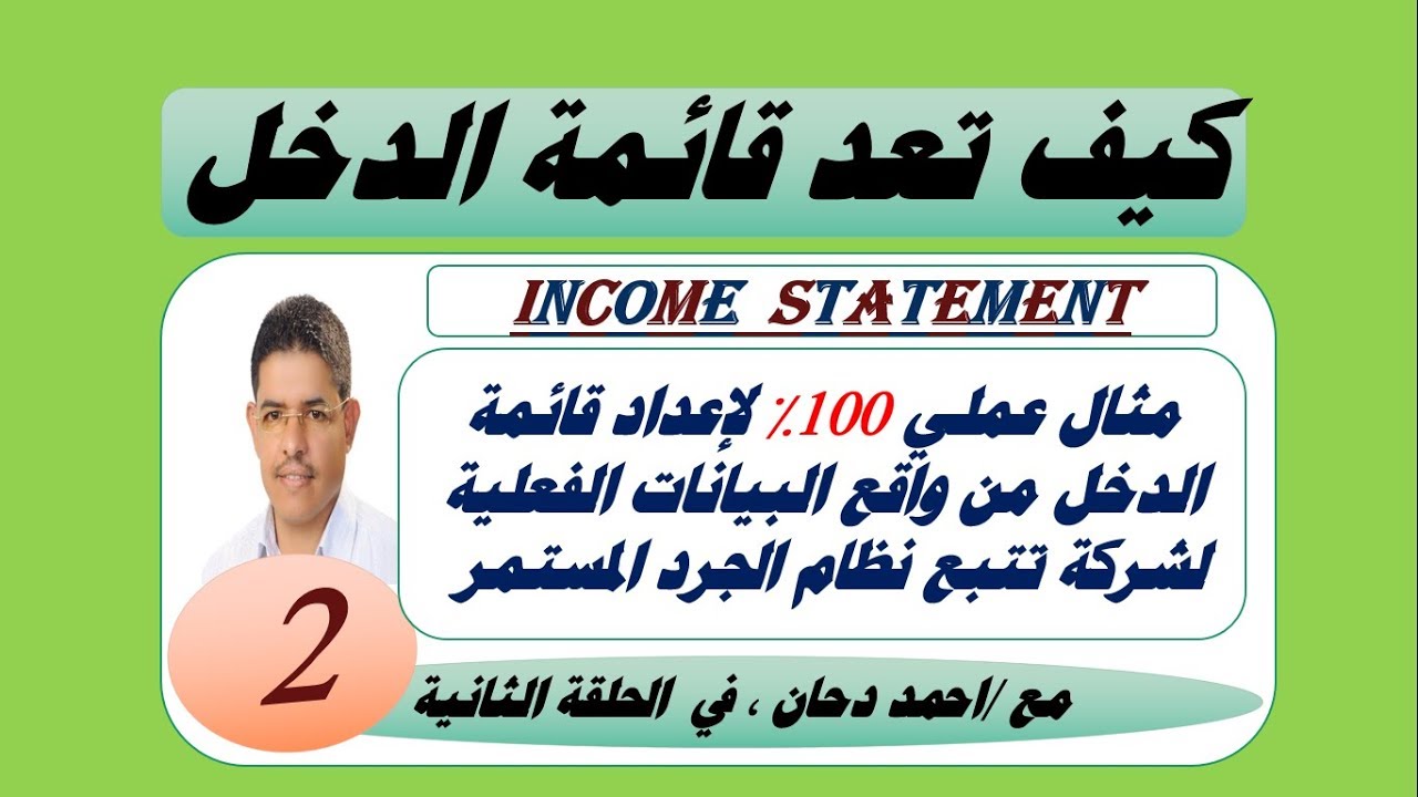 اعداد قائمة الدخل من واقع ميزان مراجعة ، شرح احمد دحان مثال عملي