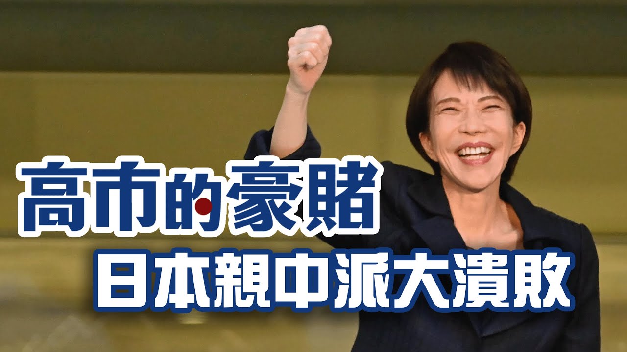 日本親中派大潰敗！高市早苗史詩性大勝 率自民黨獨拿316席！改寫日本歷史 高市早苗靠