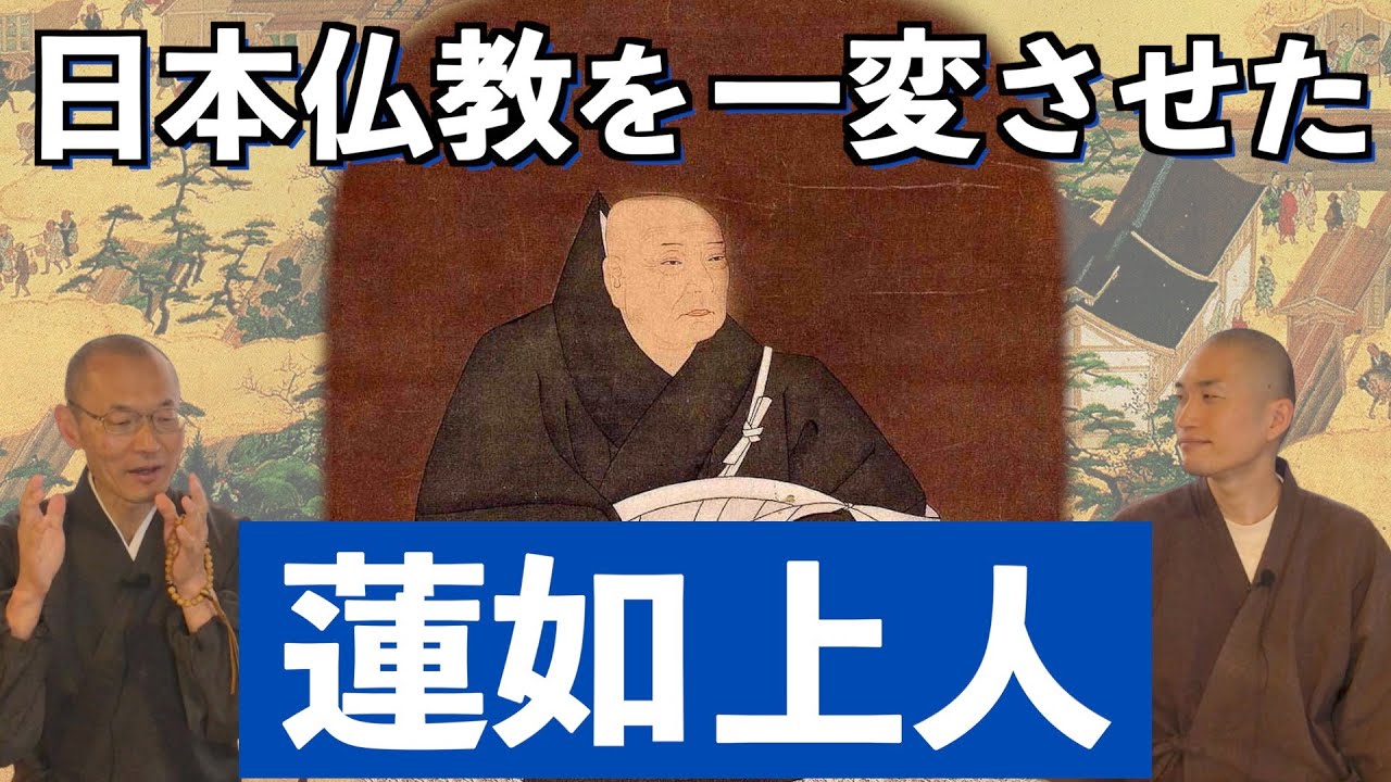 【蓮如①】日本の宗教地図を塗り替えた男『蓮如上人』