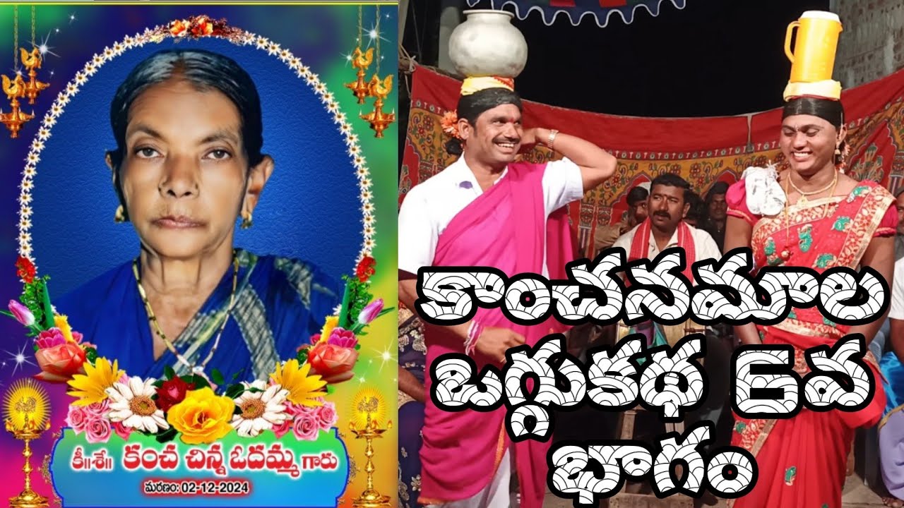 😂కాంచనమాల ఒగ్గుకథ 6వ భాగం కోరే భాస్కర్ 9912975303 చిట్టి లింగయ్య 9704913826#oggukathalu#comedy#funny