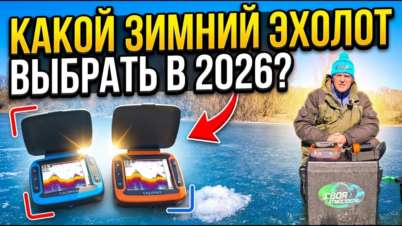 Какой ЭХОЛОТ для зимней рыбалки выбрать в 2026 году. Эхолот Calypso FFS01 или FFS02?