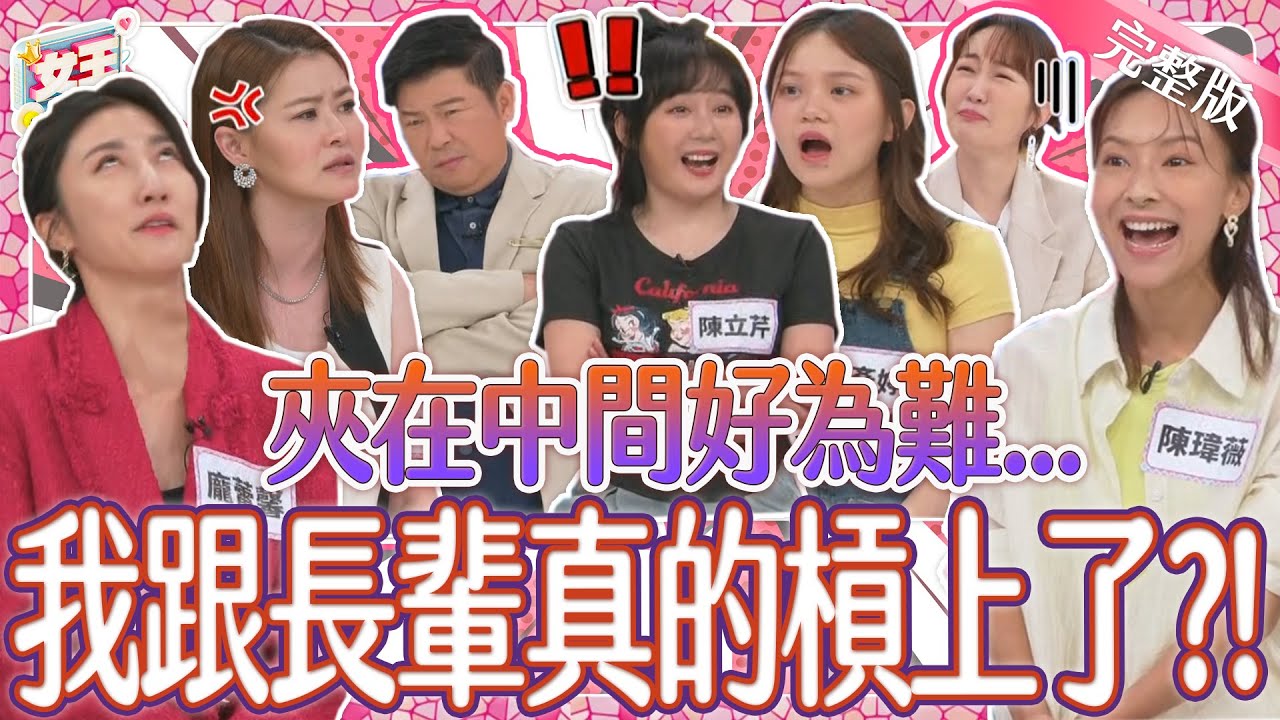 這次跟長輩真的槓上了？！育兒觀念和長輩大不同？三明治媽媽被夾在中間好為難！｜《女王大人》3-28／20240703