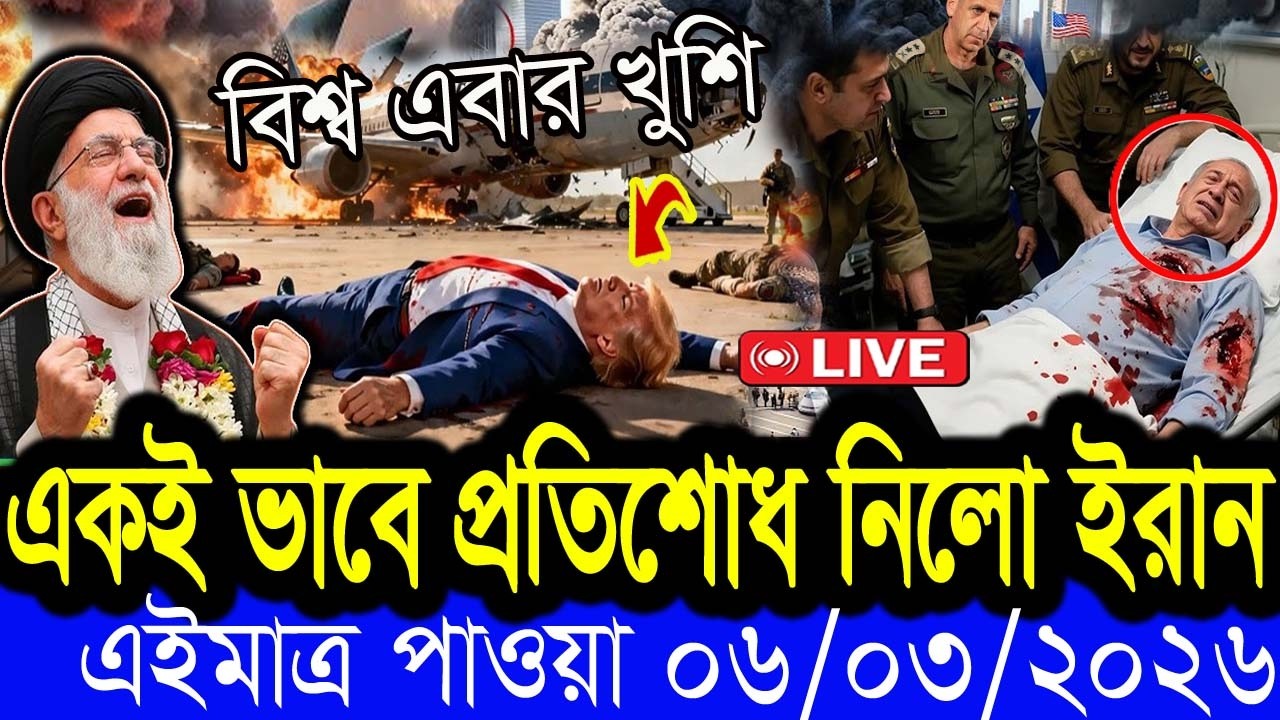 আন্তর্জাতিক  খবর  BBC World News 04 March 2026 || World News Bangla || International News