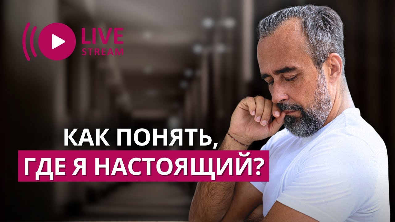 Как мы теряем себя в страхе, ожиданиях и концепциях: разбор ваших вопросов.