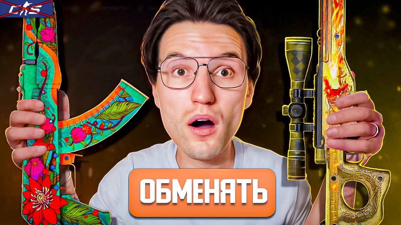 ОБМЕНЯЛ AK-47 ДИКИЙ ЛОТОС ЗА 400.000 НА AWP ДРАГОН ЛОР?! (НЕ В CS2)
