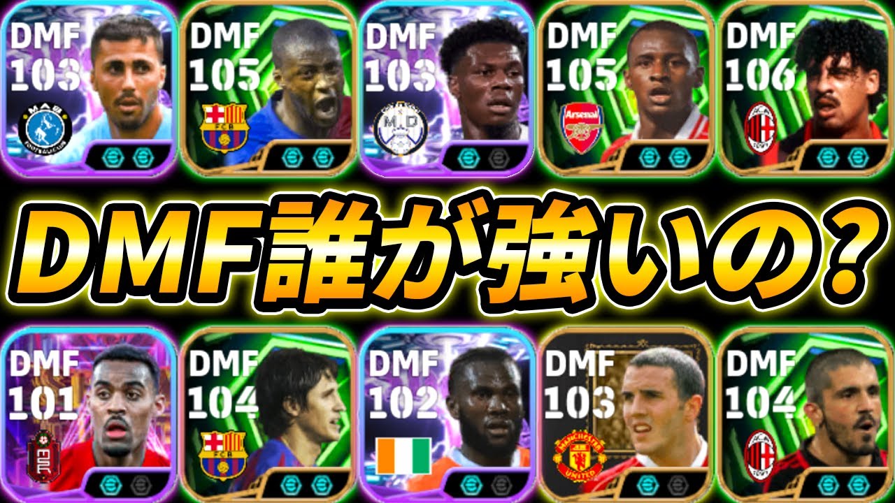 【ヴィエラ時代終了!?】最強DMFが決定しました【eFootball,イーフットボール,イーフト】