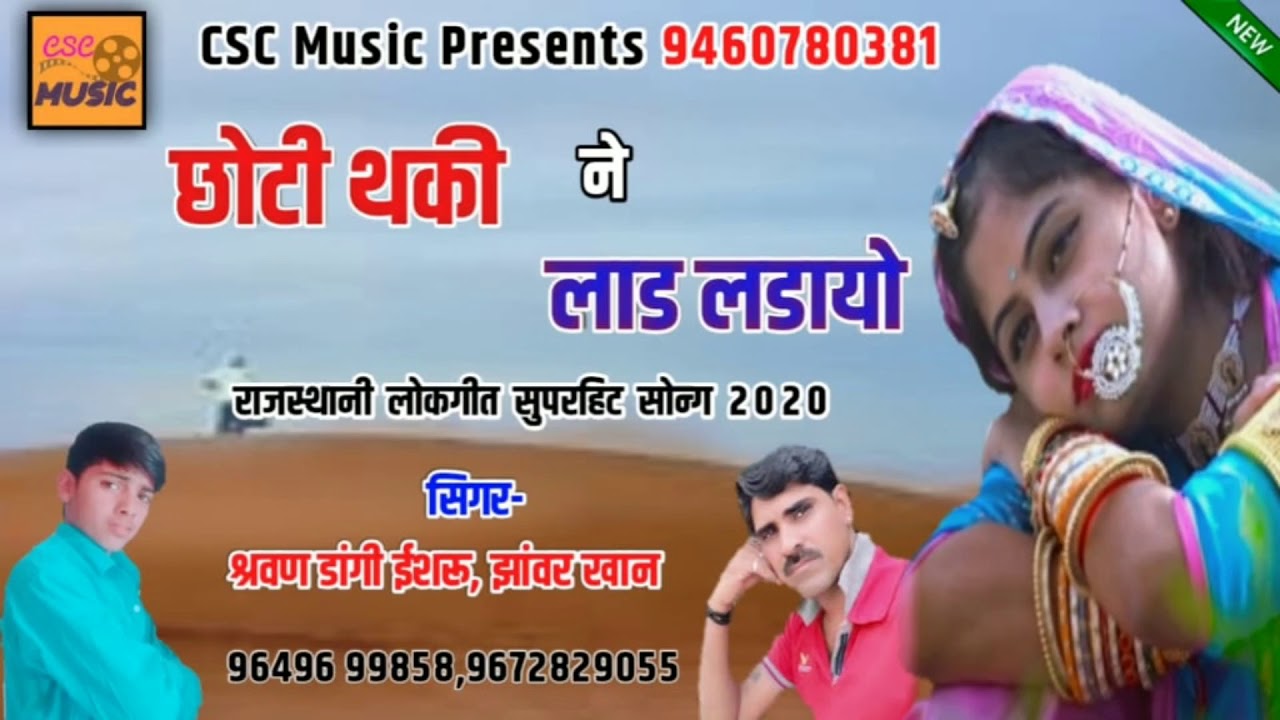 बाल कलाकार सरवन डांगी का नया सॉन्ग || छोटी थकी ने लाड लडायो  || झंवर खान