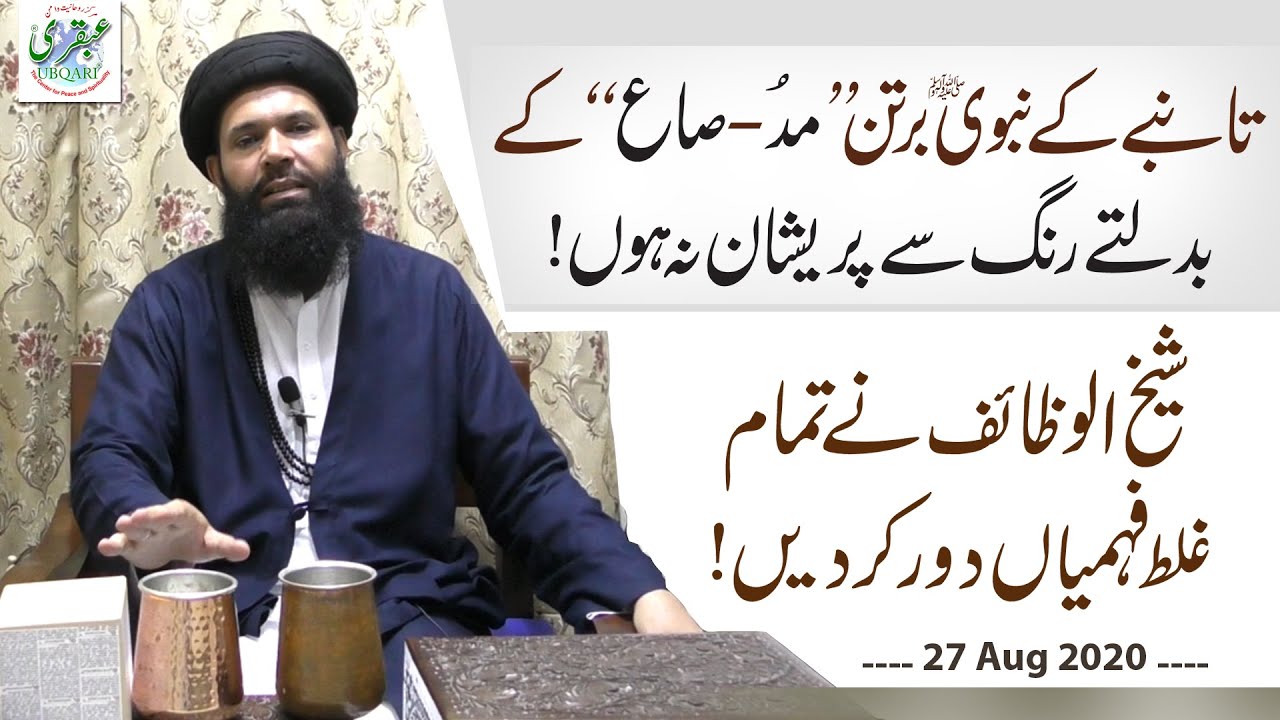 Tambe Ke Nabvi PBUH Bartan Mudd / Saa Kay Badalte Rang Sy Preshan Na Hon || Sheikh ul Wazaif
