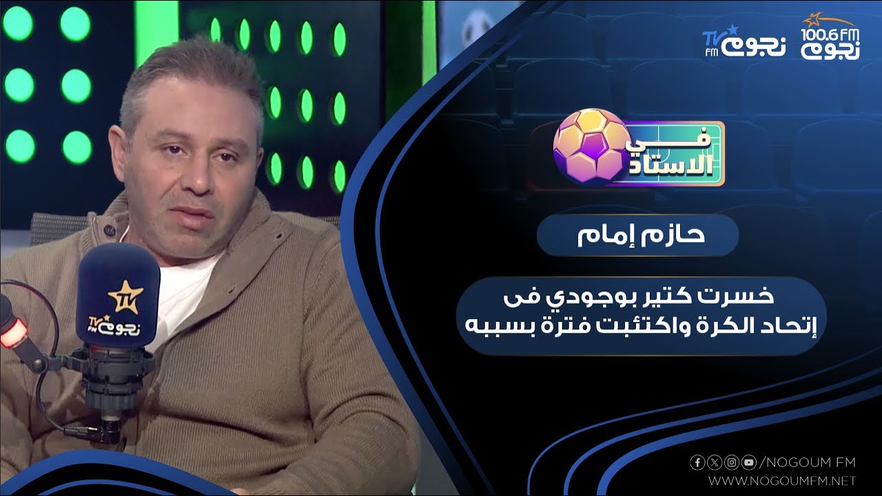 #حازم_إمام: نفسى ابقى رئيس نادى الزمالك.. وميدو وشيكا وزيزو كوادر زمالكاوية مهمة