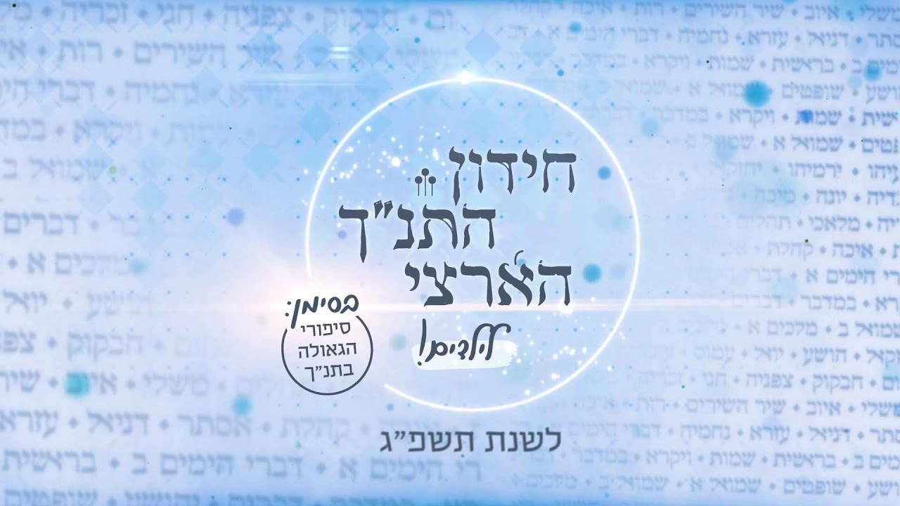 חידון התנ