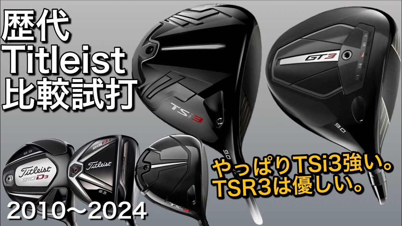 【GT3よりTSi3の方が...】タイトリスト歴代ドライバー比較試打　GT3・TSR3・TSi3・915D3・910D3 titleist