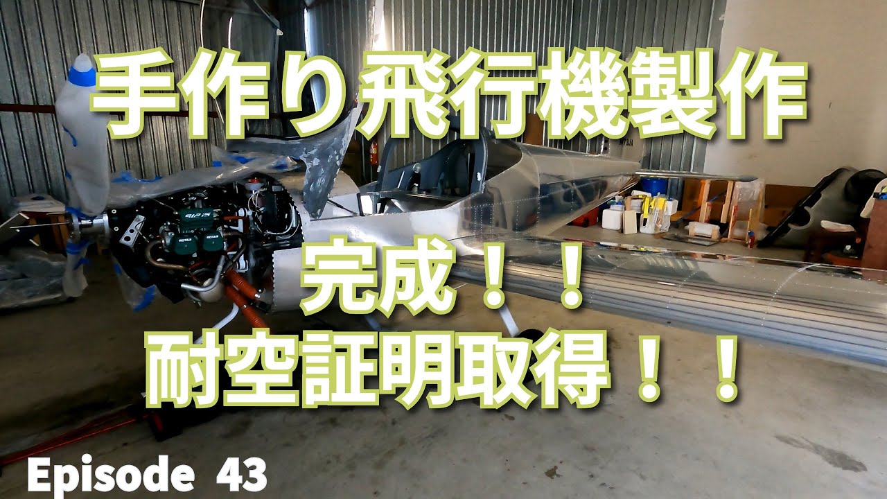 【飛行機製作】EP43 - 製作完了！耐空証明検査に合格！！