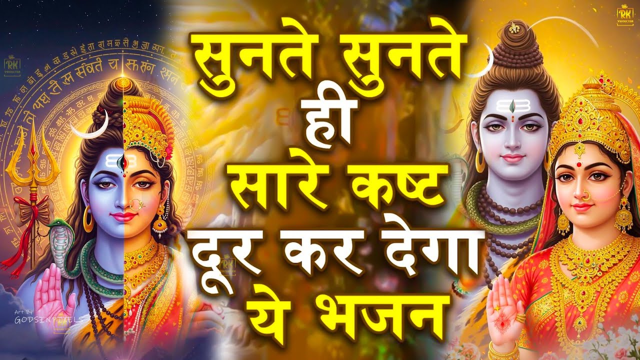 Special Shiv Bhajan - 11 मिनट में ज़िन्दगी बदल के रख दी इस भजन ने - #मधुर Shiv Bhajan