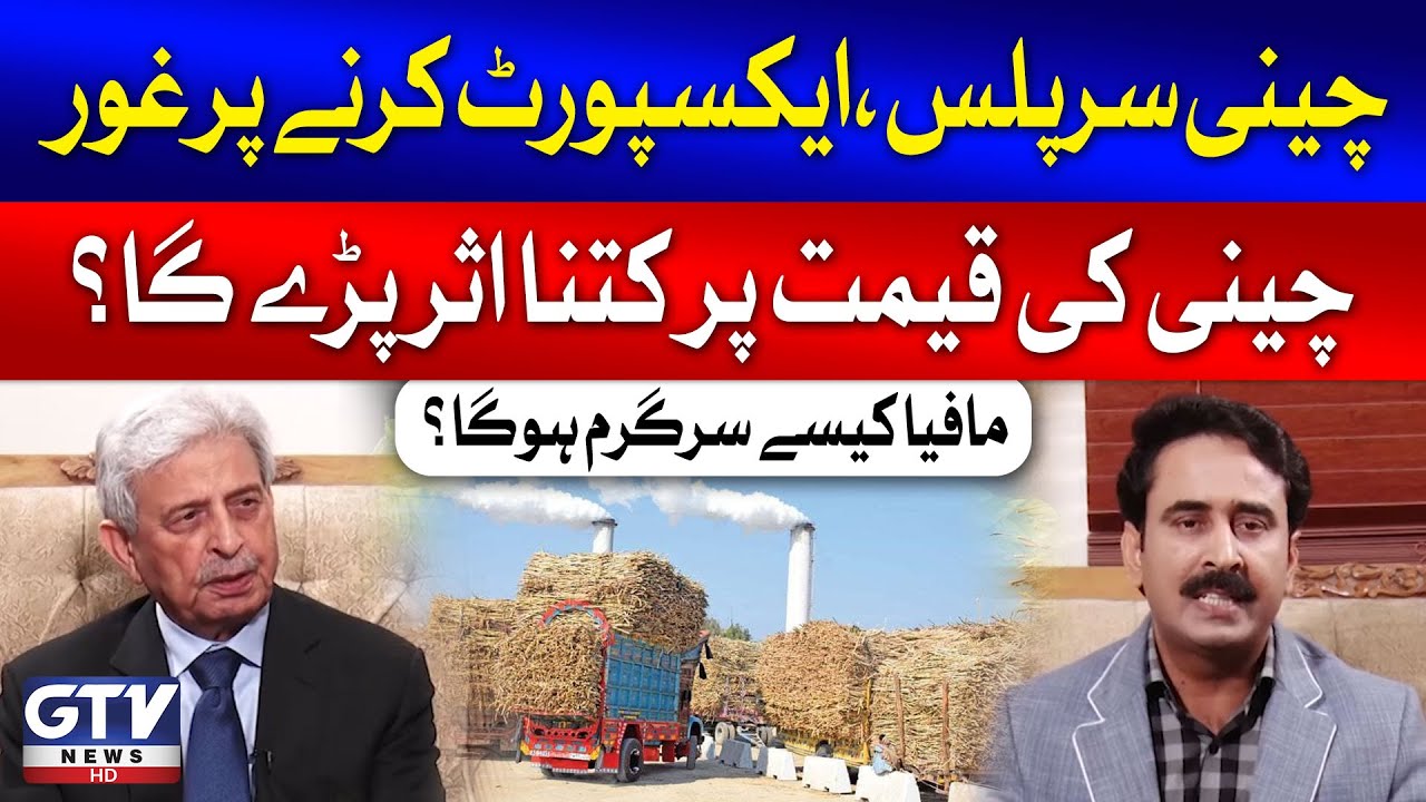 Pakistan Government Seeks To Export Surplus Sugar | Rana Tanveer Hussain | Breaking News