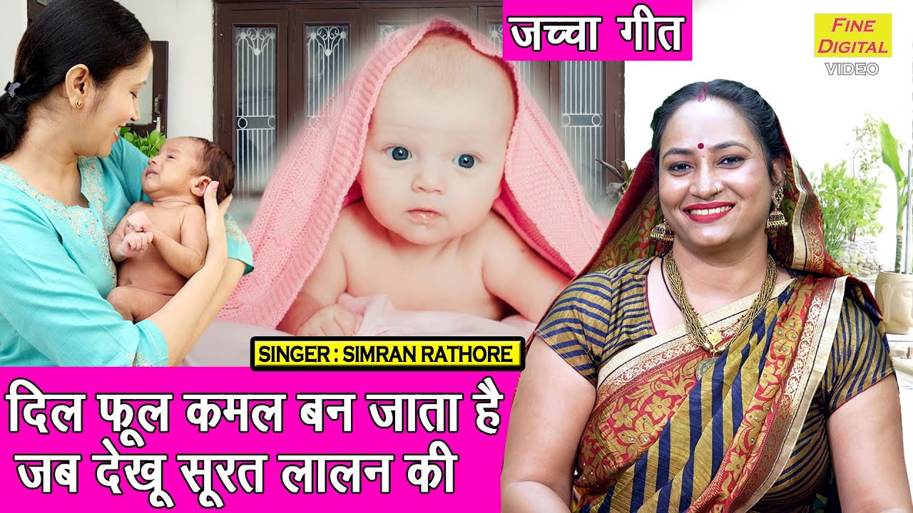 जच्चा गीत 2025 | दिल फूल कमल बन जाता है, जब देखू सूरत लालन की | Jacha Bacha Geet | Simran Rathore