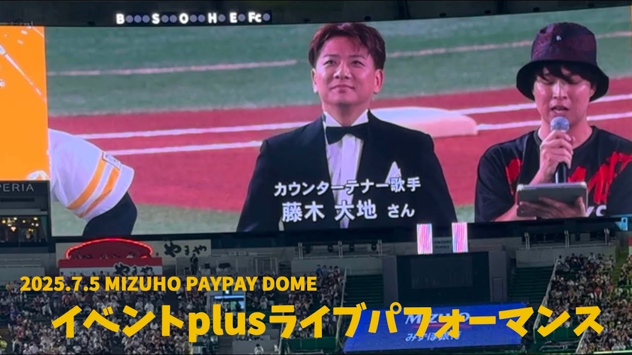 藤木大地 / プチドキュメント /「栄冠は君に輝く」/ みずほPayPayドーム2025