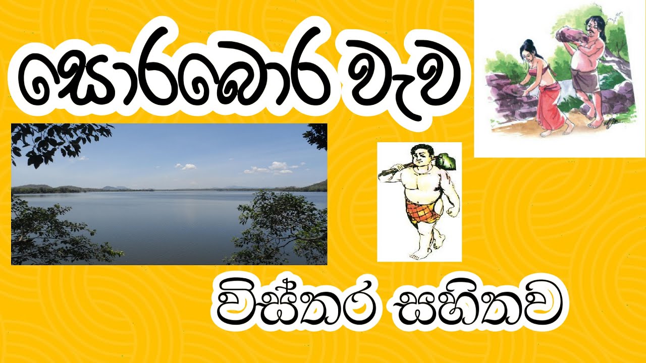 සොරබොර වැව |බුලතා යෝධයා- sorabora wewa-sorabora wewa visthara