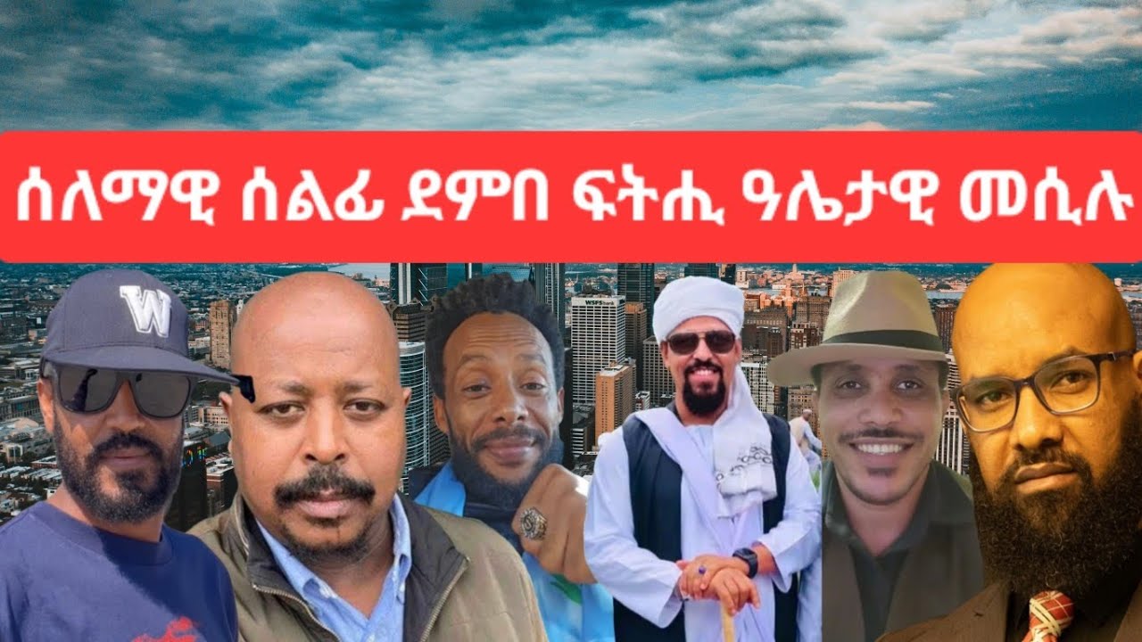 SAMI SHIKOR - ስለማዊ ሰልፊ ደምበ ፍትሒ ዓሌታዊ መሲሉ
