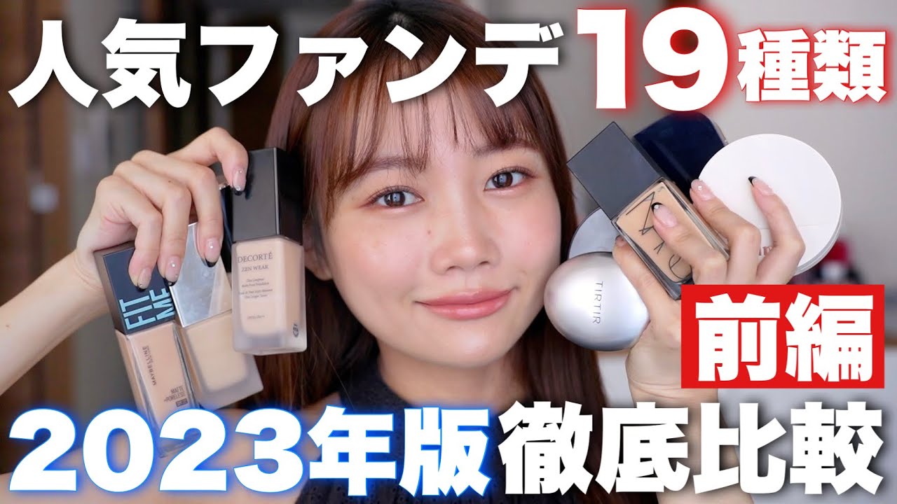【ベースメイク】人気ファンデーション19種類徹底比較！崩れないのは？カバー力は？ツヤ肌？マット肌？＜デパコス/プチプラ/韓国コスメ＞