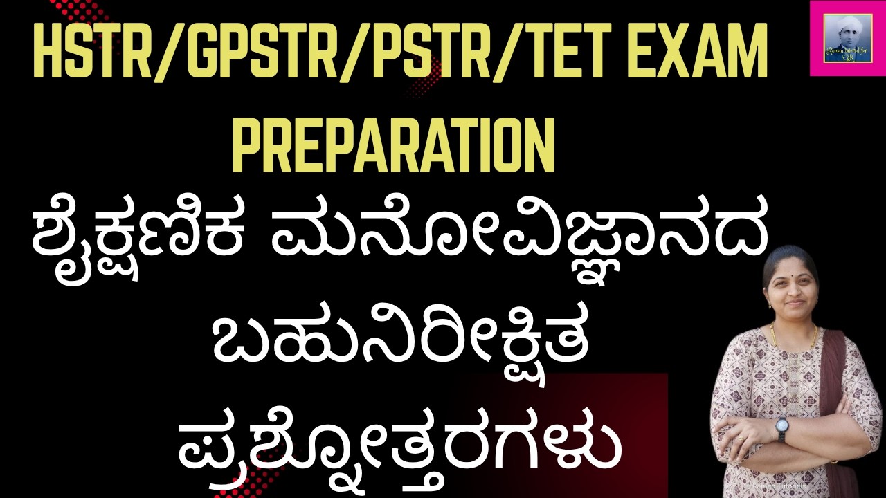 HSTR/GPSTR/RECRUITMENT/ಶೈಕ್ಷಣಿಕ ಮನೋವಿಜ್ಞಾನ/EDUCATIONAL PSYCHOLOGY  MCQS/
