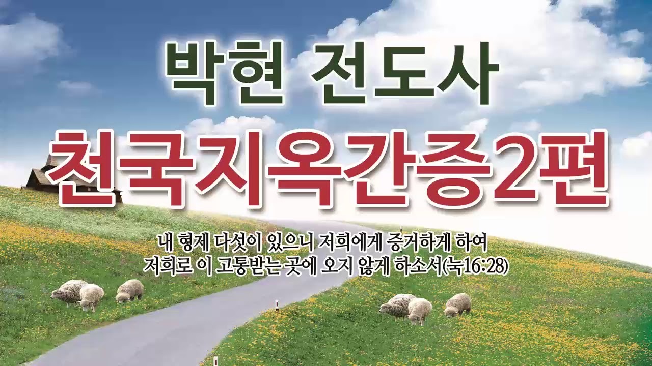 박현전도사 천국지옥간증2