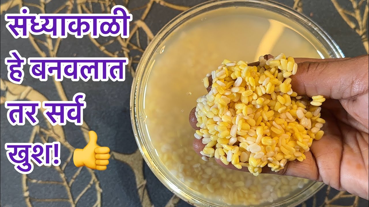 संध्याकाळी हे बनवलात तर सर्व खुश👍नक्कीच ट्राय करा लहानांपासून मोठ्या लोकांना सर्वांनाच खूप आवडणार!👍🤔