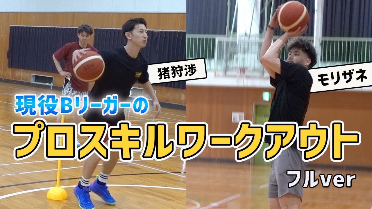 現役Bリーガーを指導!?プロスキルワークアウト猪狩渉＆盛實海翔