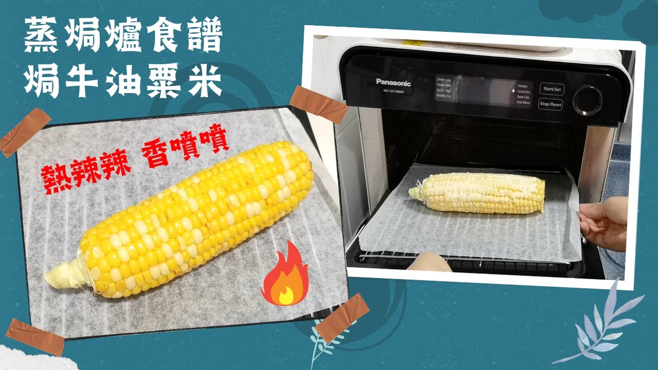 Panasonic蒸焗爐-焗牛油粟米｜蒸焗爐食譜｜Steam Oven - Baked Butter Corn | 里想煮意 Leisure Cooking