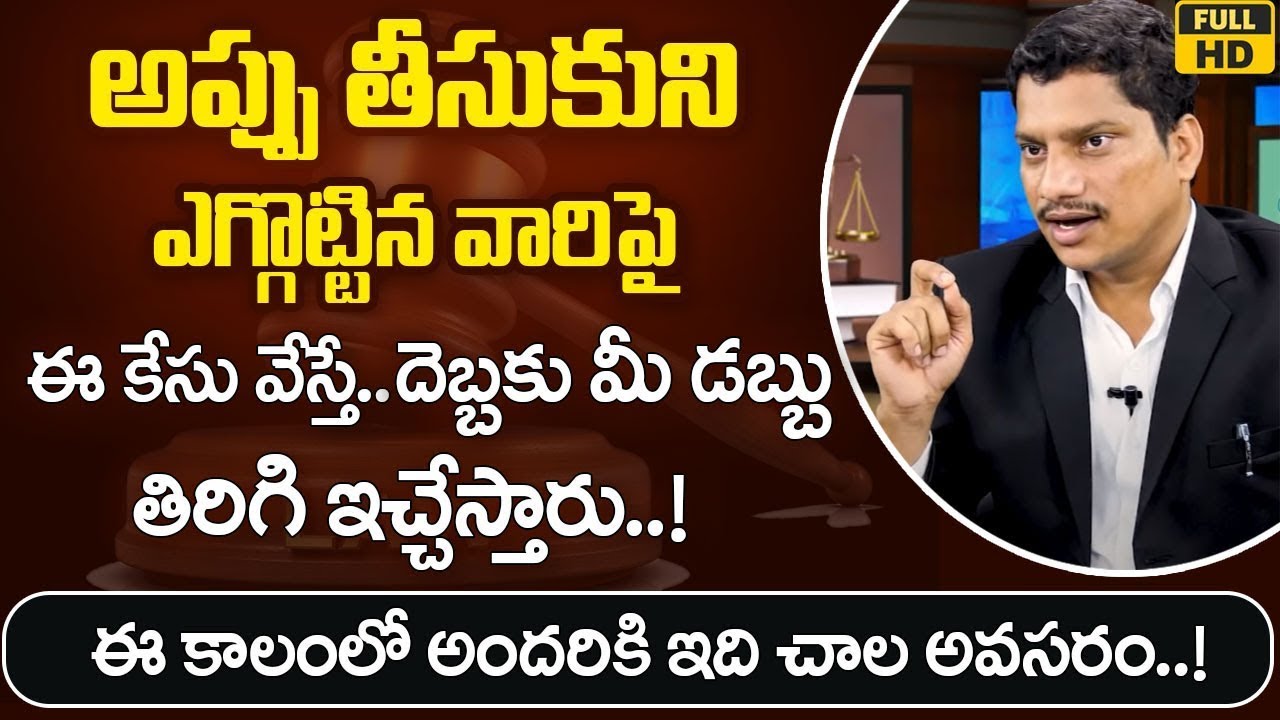 Advocate Srinivas Chauhan About How To Recover Debt Money | Recover Debt Money ( 2023) | SumanTV