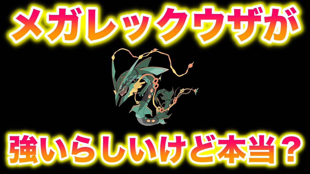 【検証】メガレックウザが強いらしいけど本当なんですか？