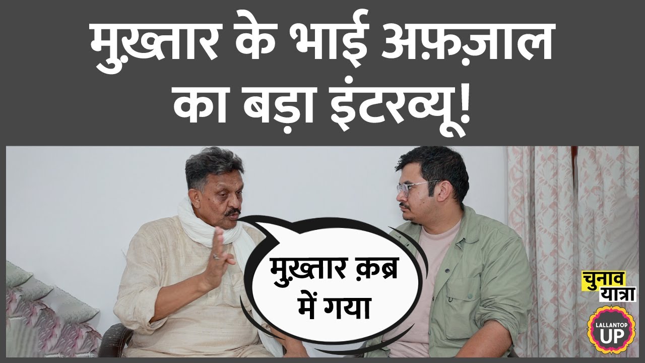 Mukhtar Ansari से 10 साल बड़े Afzal Ansari ने क्या इल्ज़ाम लगाए? Yogi Adityanath | Narendra Modi |
