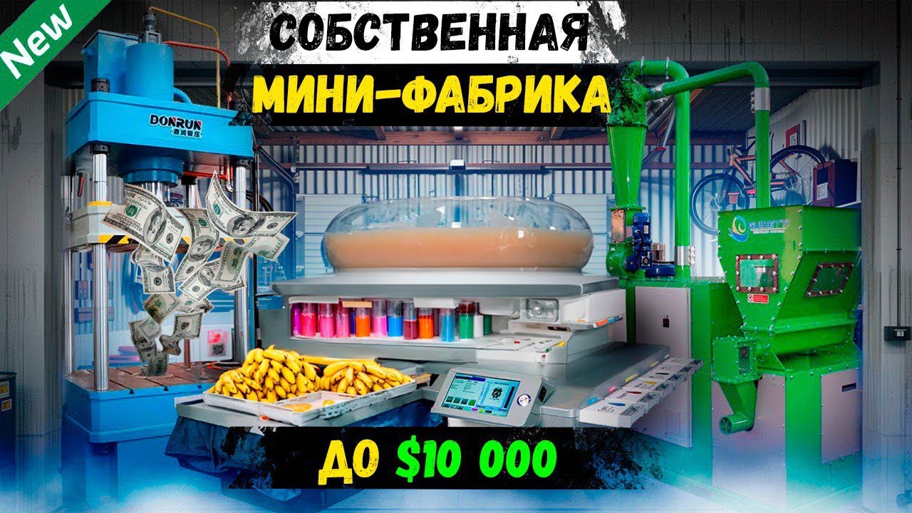 Бизнес Идеи 2025! ТОП-25 новые станки для бизнеса (№42)
