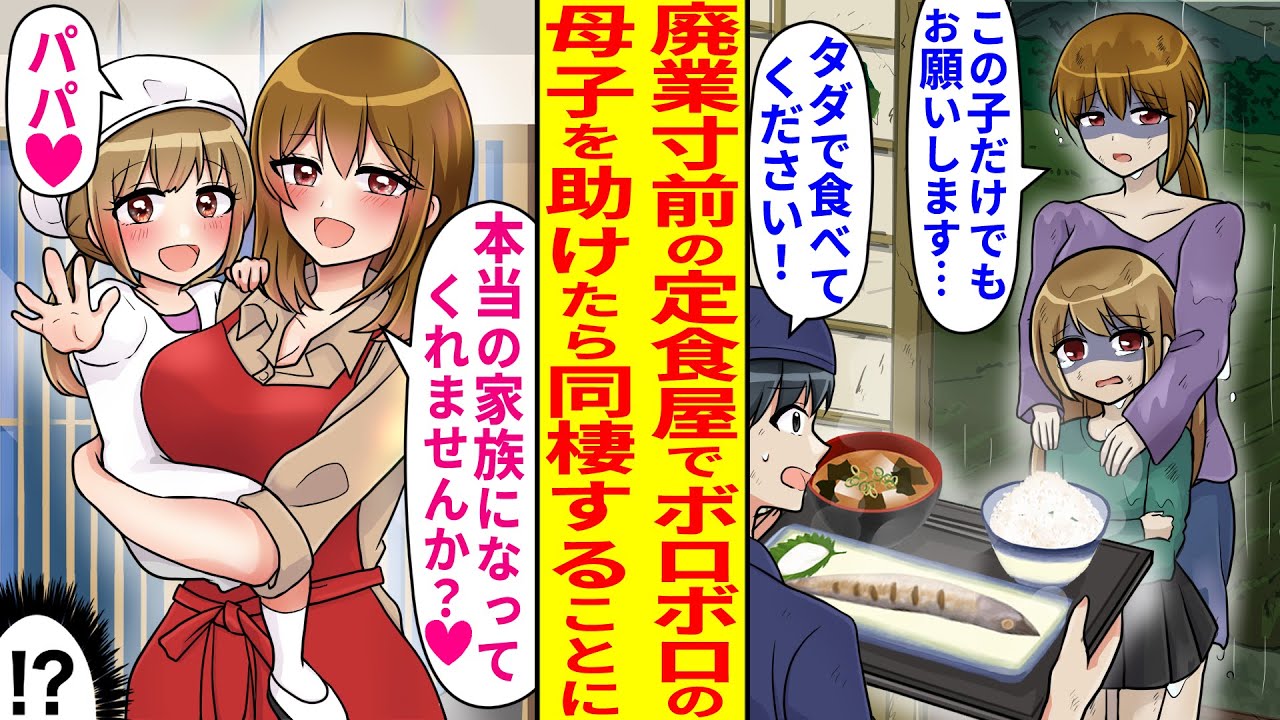 【漫画】廃業寸前の定食屋でボロボロの母子を見かけた俺「大丈夫ですか？」母「この子に何か食べさせてあげたくて…」なぜか同棲する事になり、そのまま…「この子のパパになってくれませんか？」【恋愛マンガ動画】
