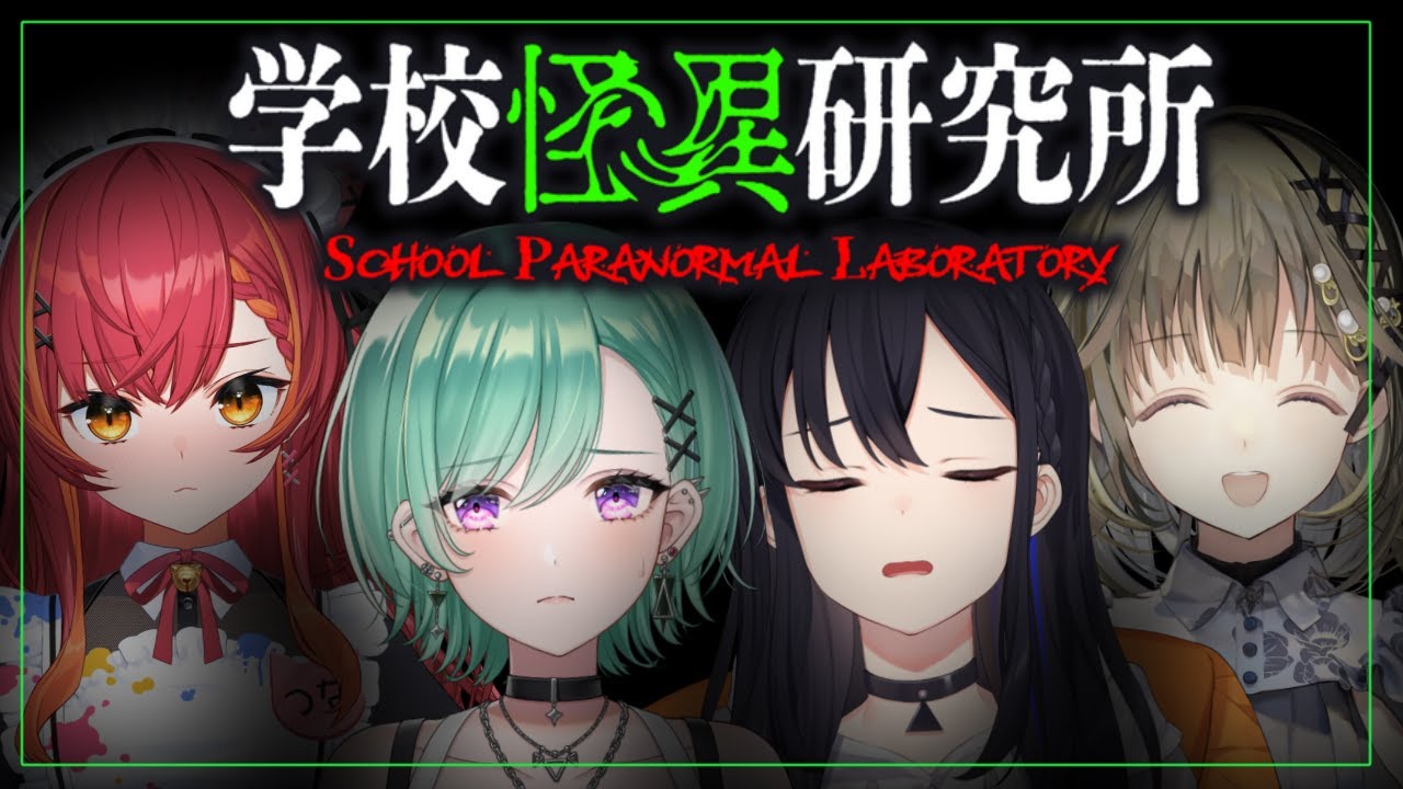 【学校怪異研究所→リーサルカンパニー】ぶいすぽ高校ホラー研究会【ぶいすぽ/八雲べに】