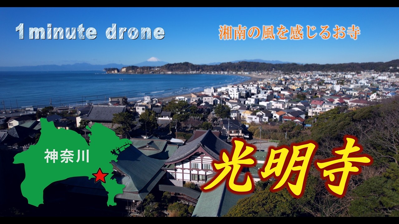 【1min. drone #358】神奈川県鎌倉市・光明寺～湘南の風を感じるお寺～