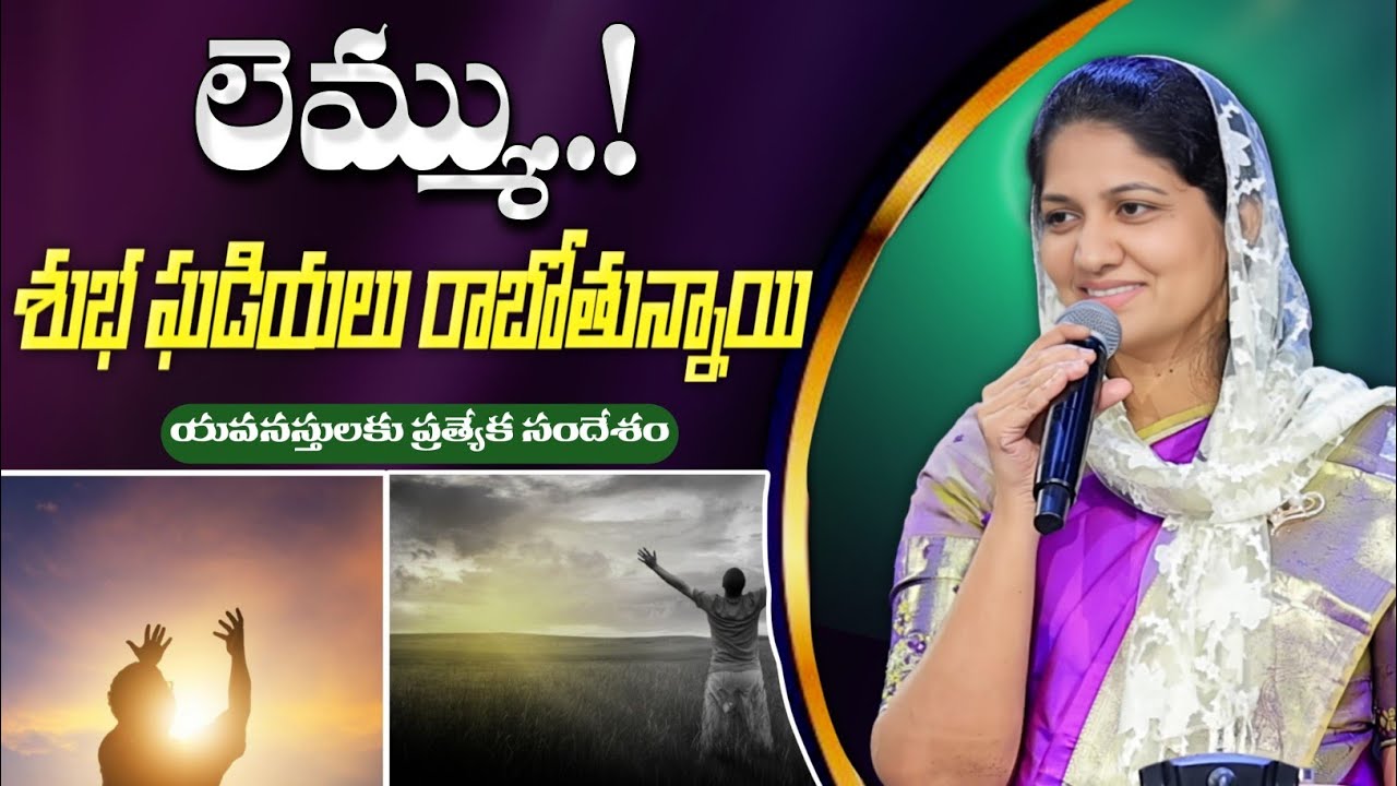 లెమ్ము...! శుభ ఘడియలు రాబోతున్నాయి//blessie akka short message///