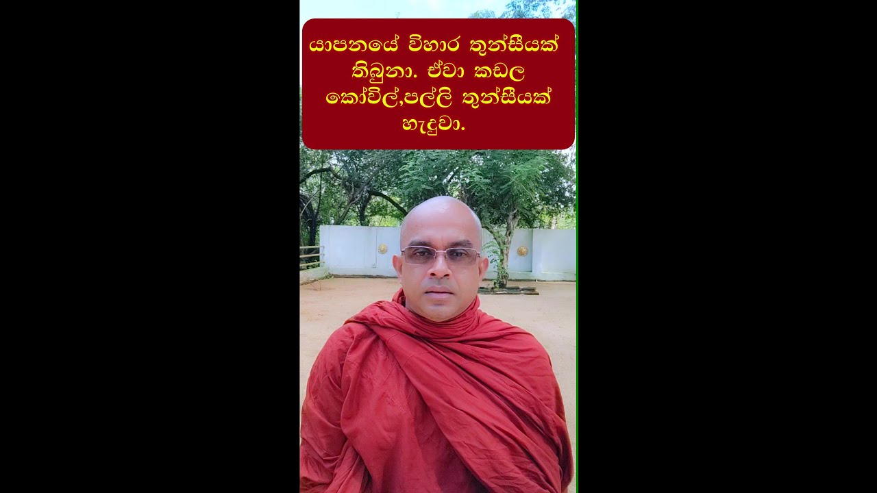 යාපනයේ විහාර තුන්සීයක් තිබුනා. ඒවා කඩල කෝවිල්,පල්ලි තුන්සීයක් හැදුවා.