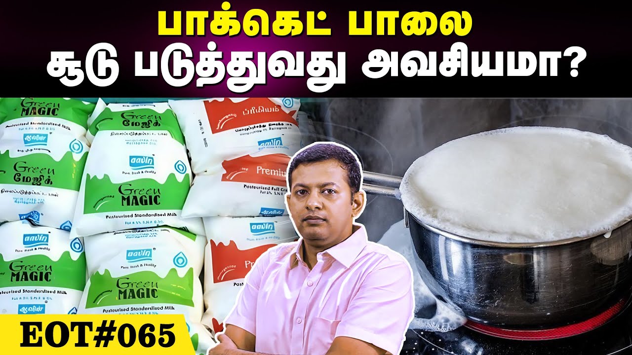 பாக்கெட் பாலை சூடு படுத்துவது அவசியமா? | EOT 065 | Dr Arunkumar