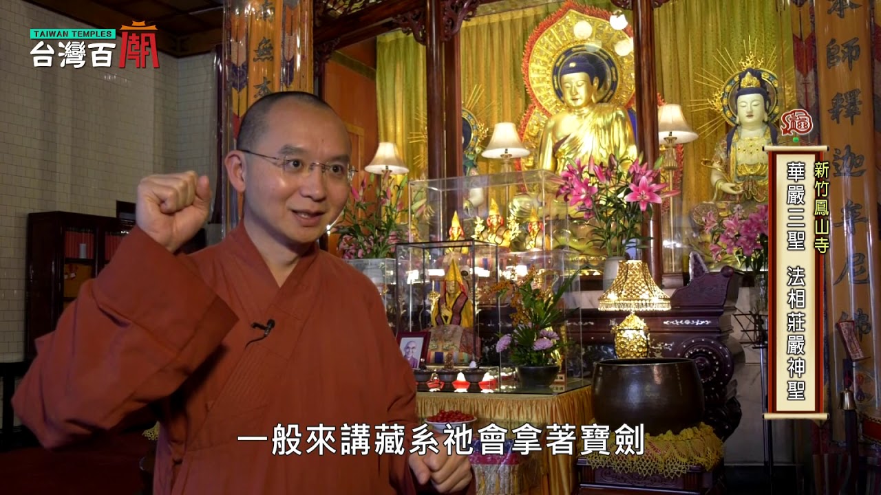 台灣百廟#25 完整版 - 新竹鳳山寺(釋迦牟尼佛)