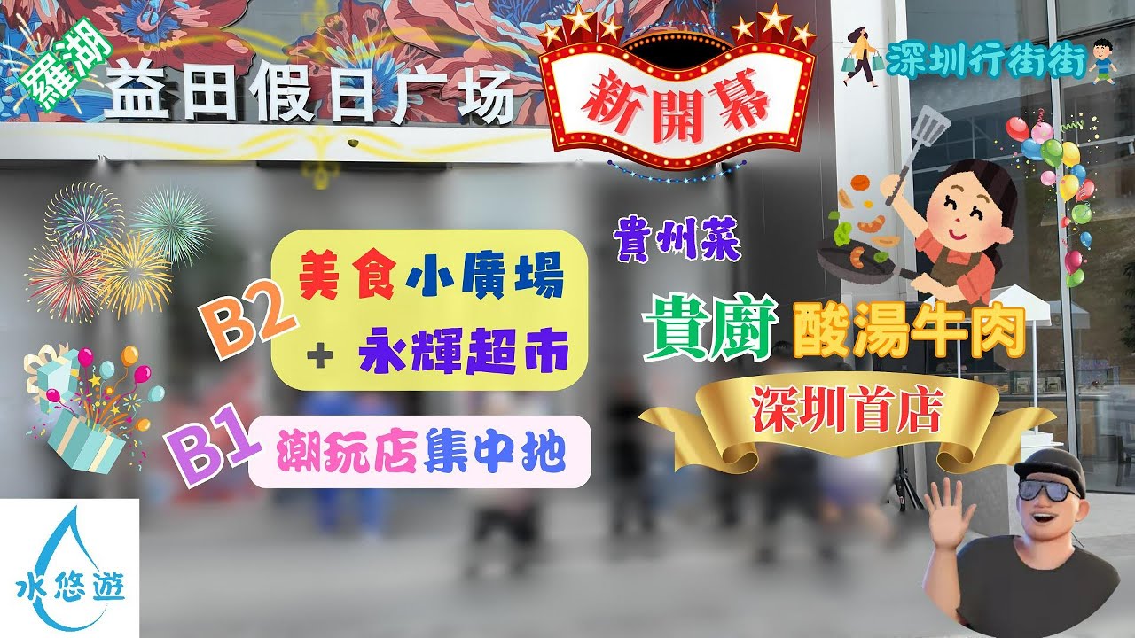 羅湖益田假日廣場 🎊新開幕 🎊 - 貴州菜 🍲 貴廚 酸湯牛肉 深圳首店 👍 / B2: 美食小廣場 😋 +永輝超市 🏬 / B1: 潮玩店集中地 🪄🔮🧸 / 連鎖食肆 🍽️🥢 應有盡有
