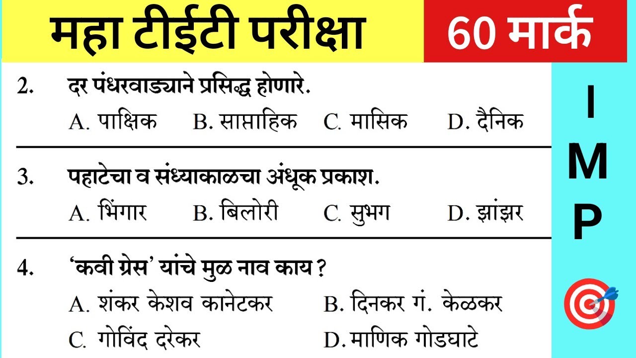 Maha Tet Previous Year Question Paper | महा टीईटी पेपर 2026 |  Maha TET Exam Question Paper 2025