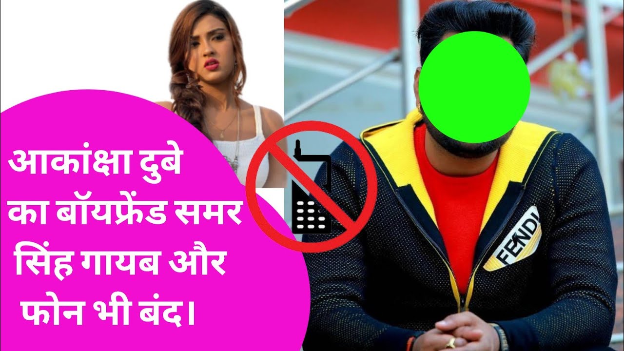 Akanksha Dubey का Boyfriend- Samar Singh हुआ गायब फोन भी बंद 🤔 #UPDATE
