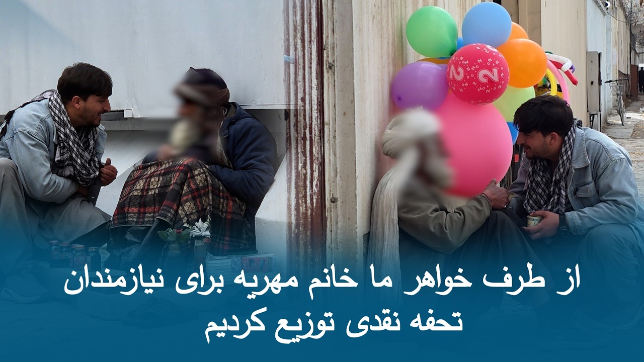 27 رمضان / از طرف خواهر عزیز مان خانم مهریه برای نیازمندان تحفه عیدی توزیع کردیم