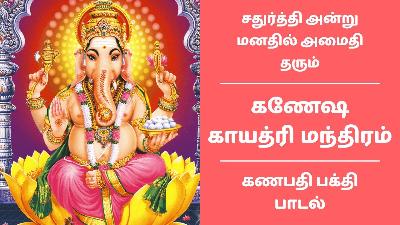 சதுர்த்தி அன்று மனதில் அமைதி தரும் கணேஷ காயத்ரி மந்திரம் | Ganesha Gayatri Mantram 108 times
